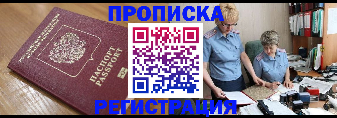 прописка в Горнозаводске